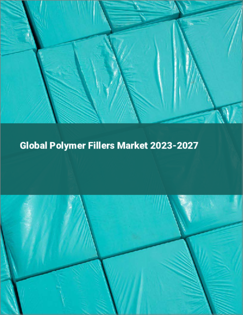 表紙：ポリマー充填剤の世界市場 2023-2027