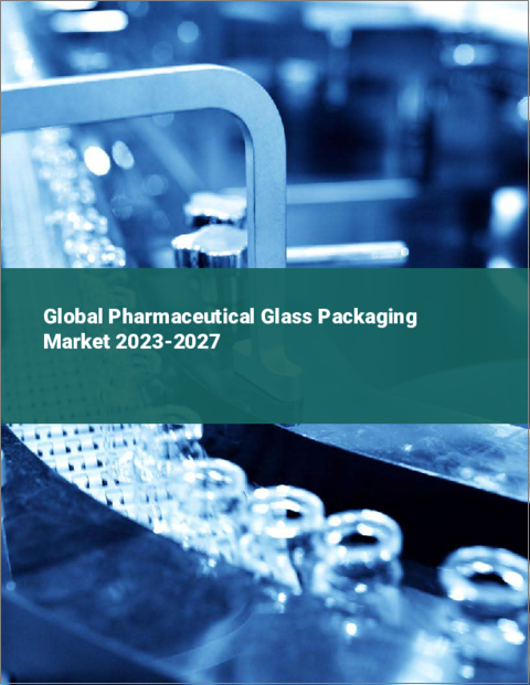 表紙：医薬品用ガラス包装の世界市場 2023-2027