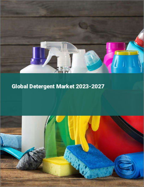 表紙：洗剤の世界市場 2023-2027