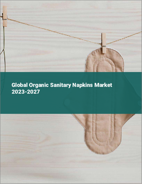 表紙：オーガニック生理用ナプキンの世界市場 2023-2027
