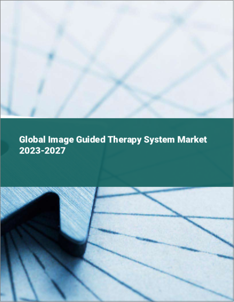表紙：画像誘導治療システムの世界市場 2023-2027
