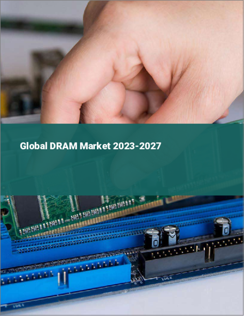 表紙：DRAMの世界市場 2023-2027