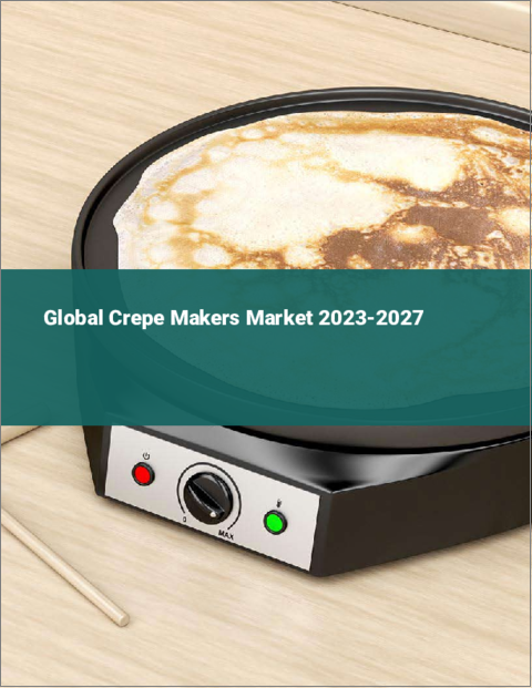表紙：クレープメーカーの世界市場 2023-2027