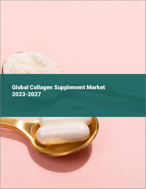 表紙：コラーゲンサプリメントの世界市場 2023-2027