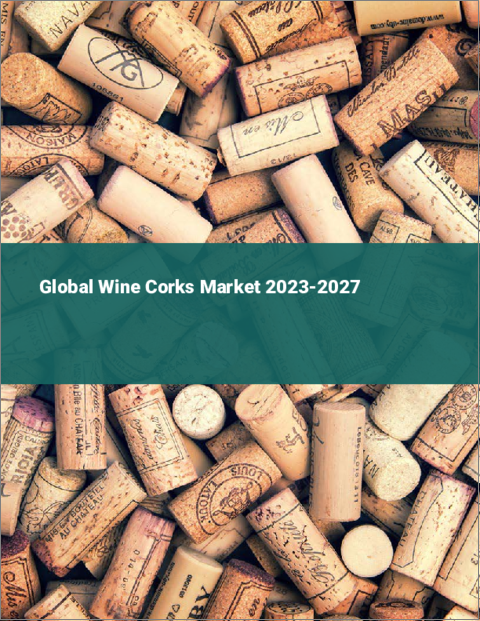 表紙：ワイン用コルクの世界市場 2023-2027