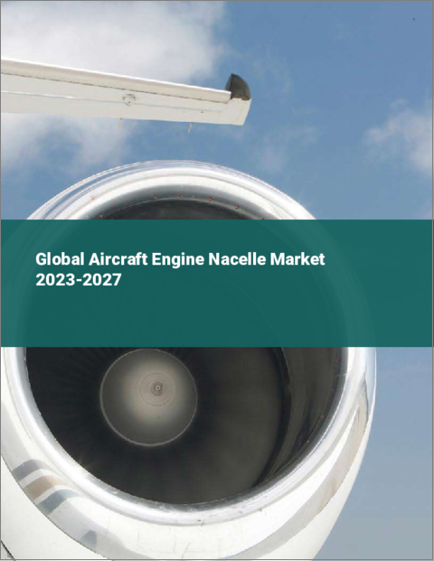 表紙：航空機エンジン用ナセルの世界市場 2023-2027