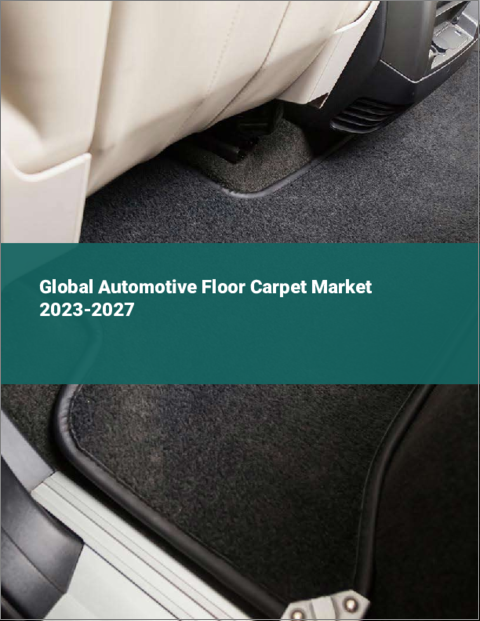 表紙：自動車用フロアカーペットの世界市場 2023-2027