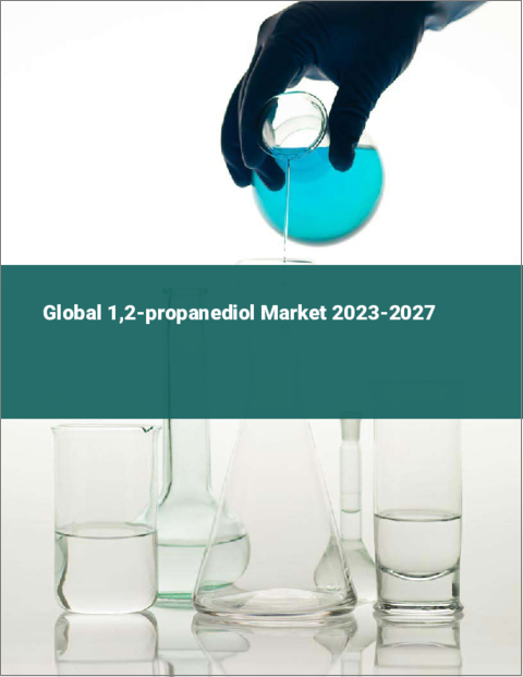 表紙：1,2-プロパンジオールの世界市場 2023-2027