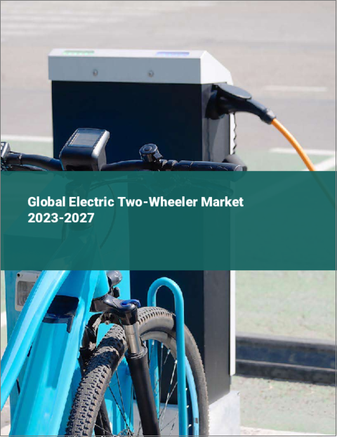 表紙：電動二輪車の世界市場 2023-2027
