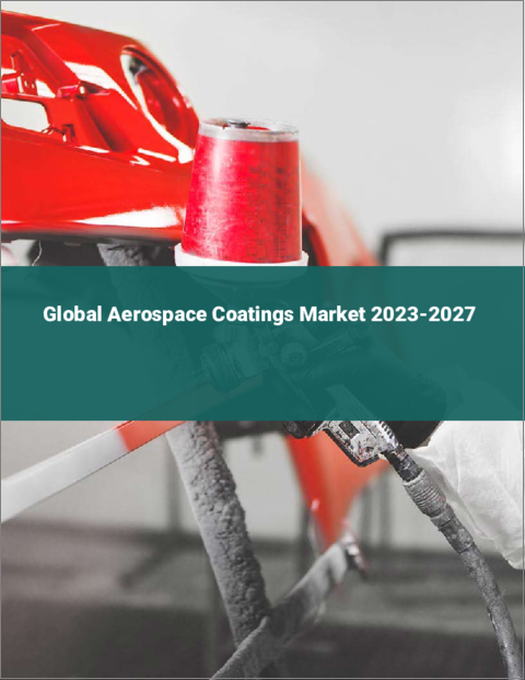 表紙：航空宇宙用コーティングの世界市場 2023-2027