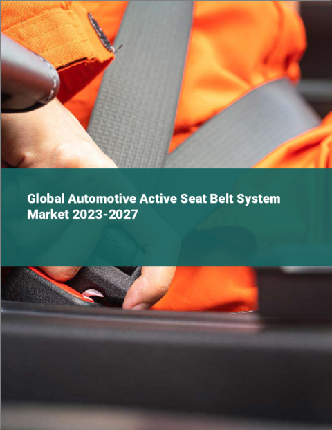 表紙：自動車用アクティブシートベルトシステムの世界市場 2023-2027