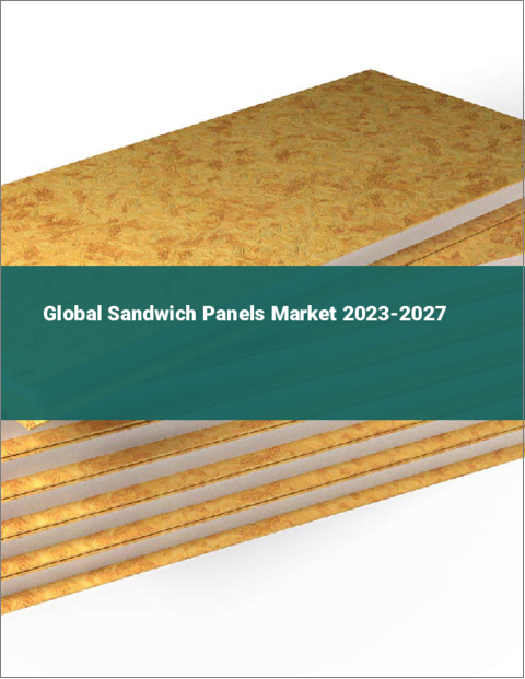 表紙：サンドイッチパネルの世界市場 2023-2027