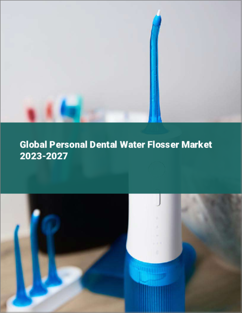 表紙：歯科用水フロッサーの世界市場 2023-2027