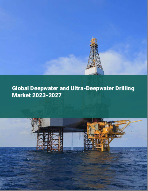 表紙：深海および超深海掘削の世界市場 2023-2027