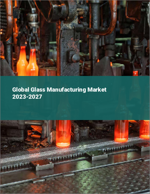 表紙：ガラス製造の世界市場 2023-2027