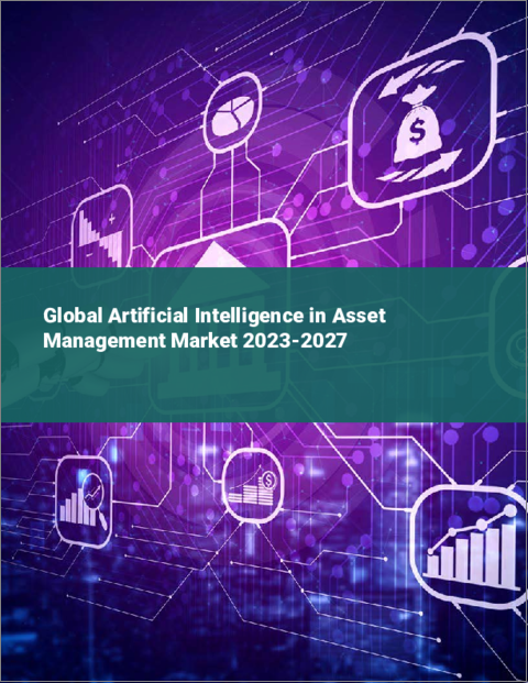 表紙：資産管理における人工知能の世界市場 2023-2027