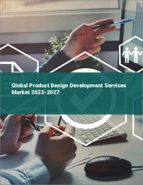 表紙：製品デザイン開発サービスの世界市場 2023-2027