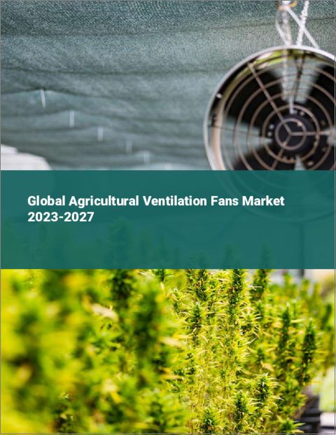 表紙：農業用換気扇の世界市場 2023-2027