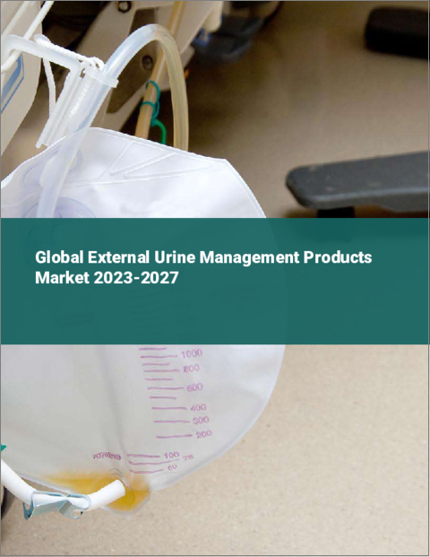 表紙：外部排尿管理製品の世界市場 2023-2027