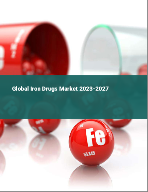 表紙：鉄剤の世界市場 2023-2027