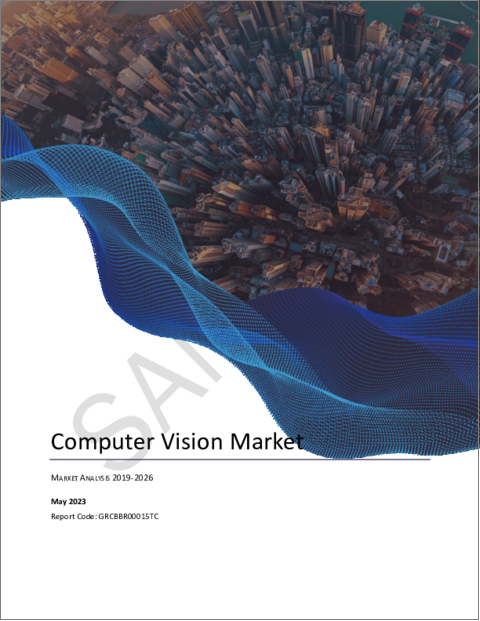 表紙：コンピュータービジョンの世界市場の規模、シェア、動向、分析：業界別、地域別、セグメント予測（2023年～2026年）
