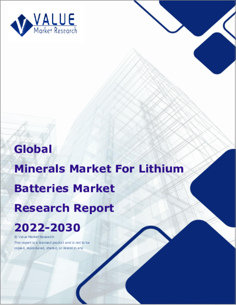 表紙：リチウム電池用鉱物の世界の市場調査レポート-産業分析、規模、シェア、成長、動向、2023年から2030年までの予測