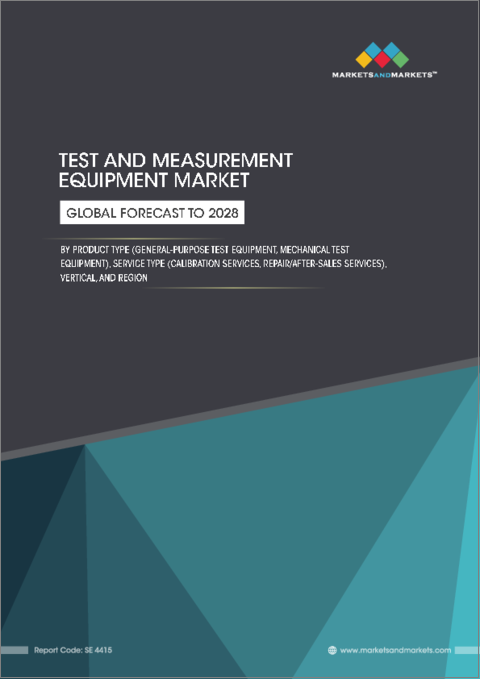 表紙：試験・計測機器の世界市場：製品種類別 (汎用試験装置、機械試験装置)・サービスの種類別 (校正サービス、修理・アフターサービス)・業種別・地域別の将来予測 (2028年まで)