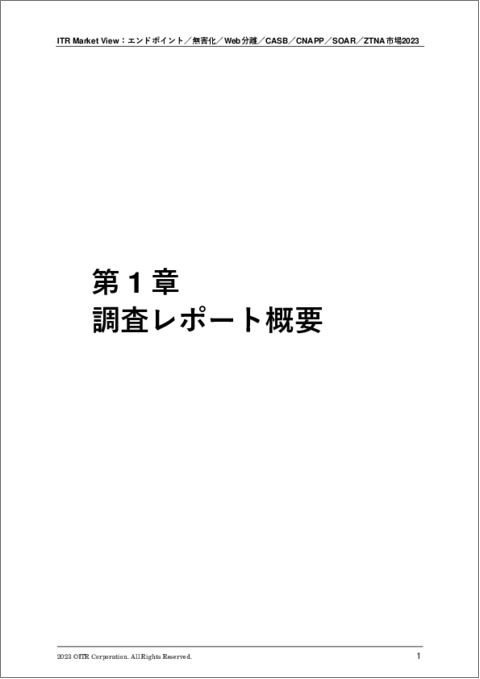 表紙：ITR Market View：エンドポイント／無害化／Web分離／CASB／CNAPP／SOAR／ZTNA市場2023