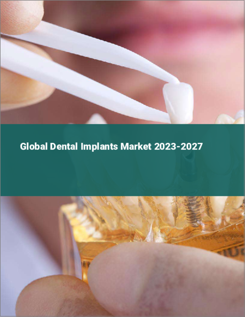 表紙：歯科用インプラントの世界市場 2023-2027