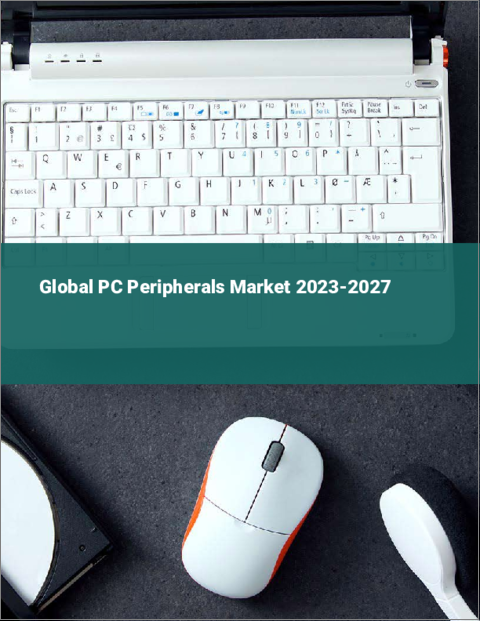 表紙：PCペリフェラルの世界市場 2023-2027