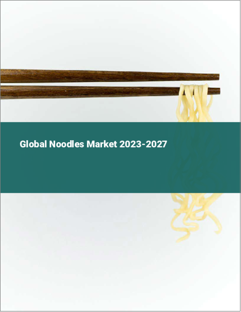 表紙：世界のヌードル市場2023-2027