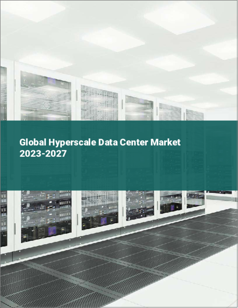 表紙：ハイパースケールデータセンターの世界市場 2023-2027