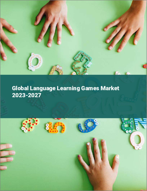 表紙：言語学習用ゲームの世界市場 2023-2027