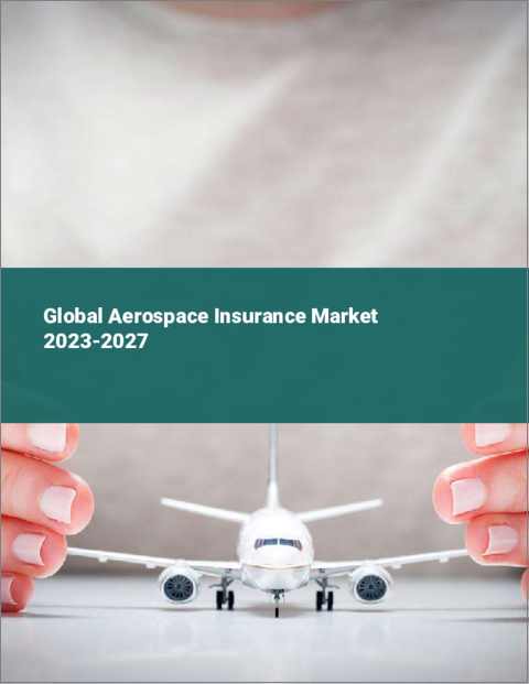 表紙：航空宇宙保険の世界市場 2023-2027