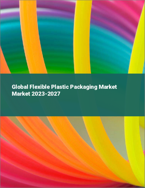 表紙：フレキシブルプラスチックパッケージの世界市場 2023-2027