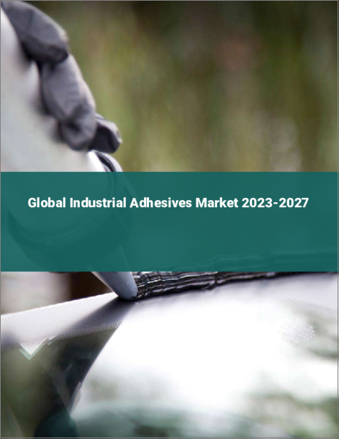 表紙：工業用接着剤の世界市場 2023-2027