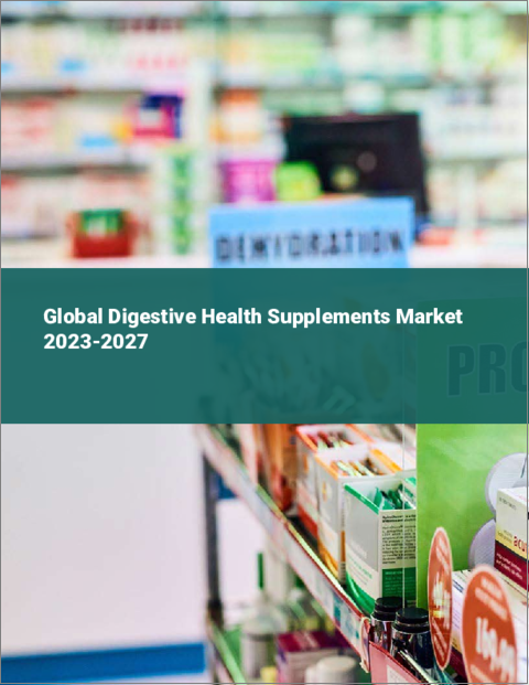 表紙：ダイジェスティブヘルスサプリメントの世界市場 2023-2027