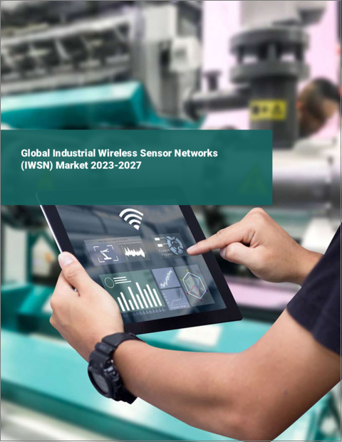 表紙：産業用ワイヤレスセンサーネットワーク（IWSN）の世界市場 2023-2027