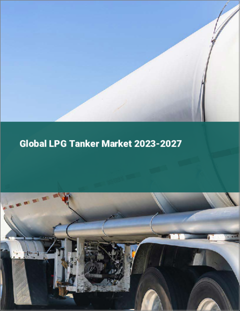 表紙：LPGタンカーの世界市場 2023-2027