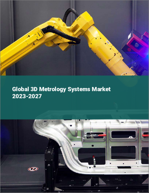 表紙：3D計測システムの世界市場 2023-2027
