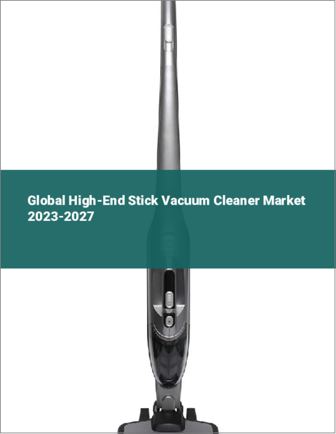 表紙：ハイエンドスティック型掃除機の世界市場 2023-2027