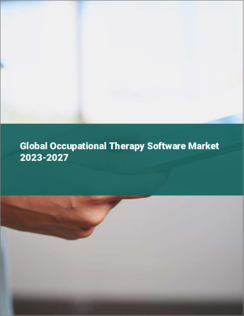 表紙：作業療法ソフトの世界市場 2023-2027