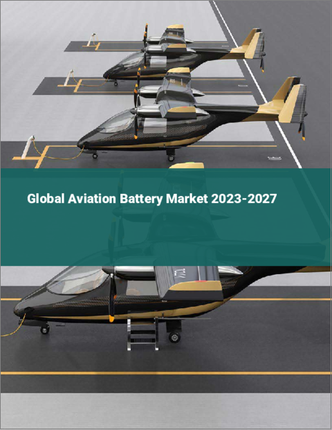 表紙：航空用バッテリーの世界市場 2023-2027