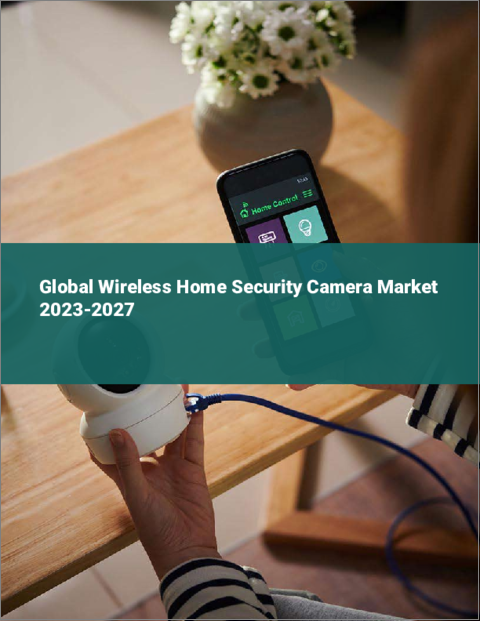 表紙：ワイヤレスホームセキュリティカメラの世界市場 2023-2027