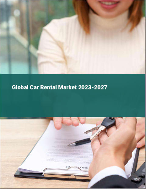 表紙：レンタカーの世界市場 2023-2027