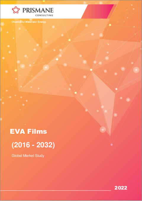 表紙：EVAフィルムの世界市場（2016年～2032年）