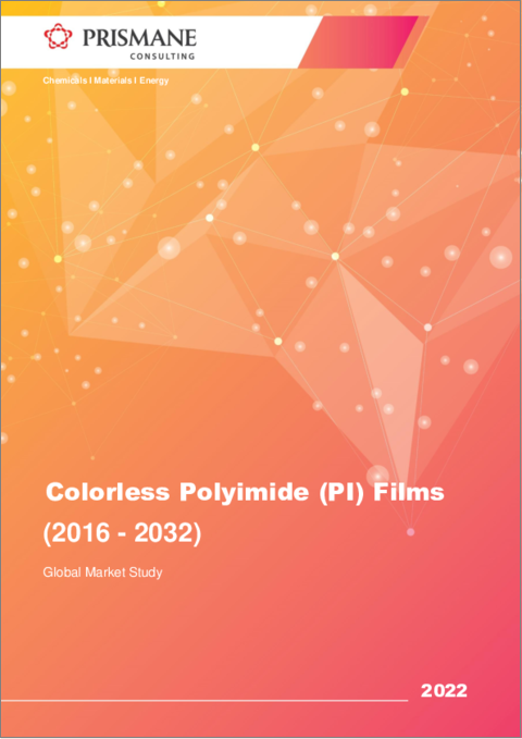 表紙：無色ポリイミド（PI）フィルムの世界市場（2016年～2032年）