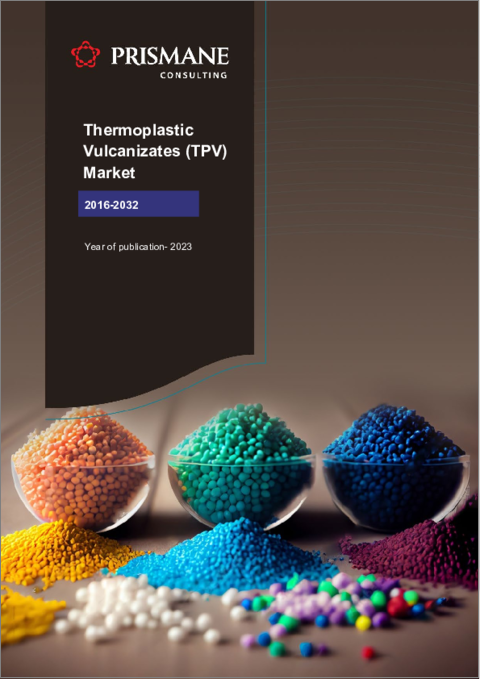 表紙：熱可塑性加硫物（TPV）の世界市場（2016年～2032年）