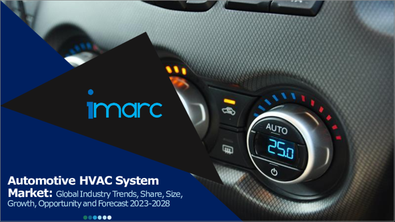 表紙：自動車用HVACシステム市場：世界の産業動向、シェア、規模、成長機会、2023-2028年予測