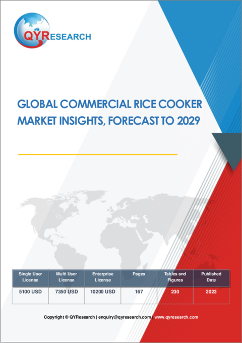 表紙：業務用炊飯器の世界市場 (～2029年)：カスタマイズ版